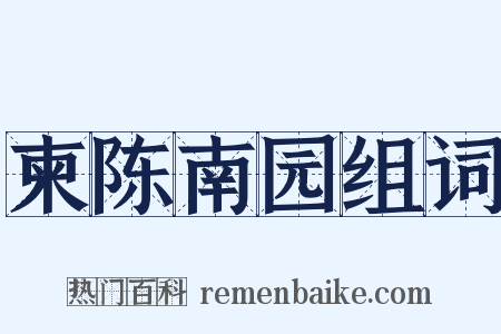 柬陈南园组词是什么意思的图片
